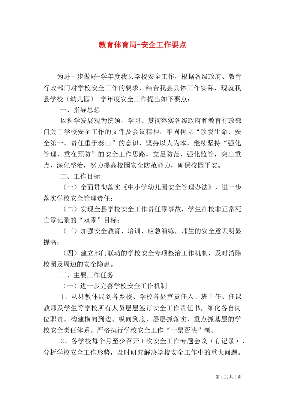 教育体育局-安全工作要点_第1页
