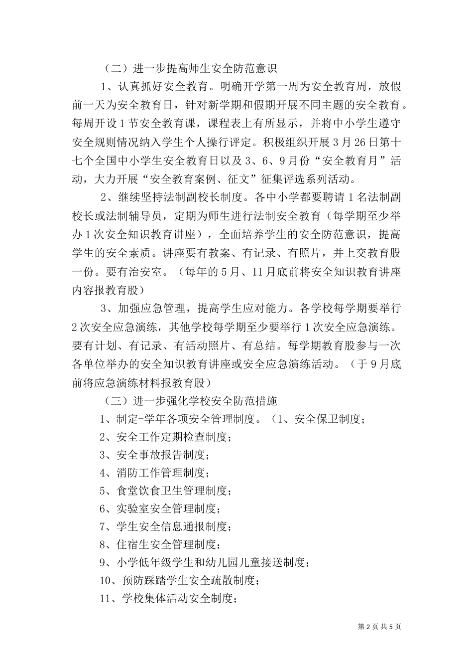教育体育局-安全工作要点_第2页
