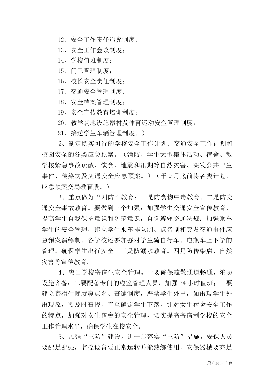 教育体育局-安全工作要点_第3页
