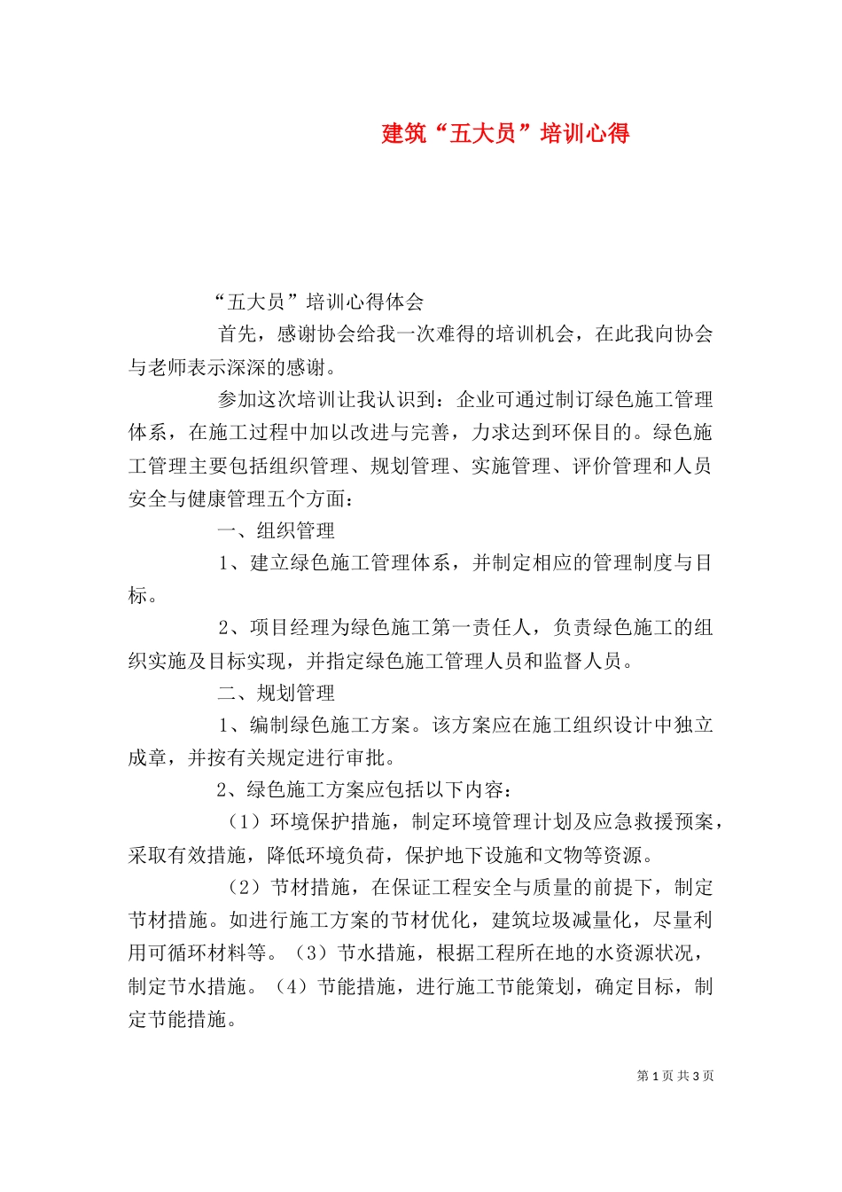 建筑“五大员”培训心得（三）_第1页