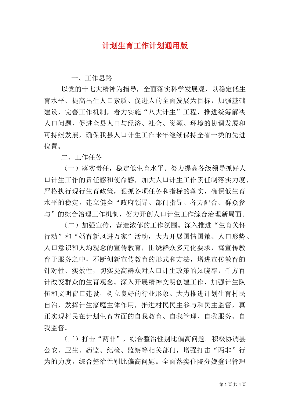 计划生育工作计划通用版_第1页