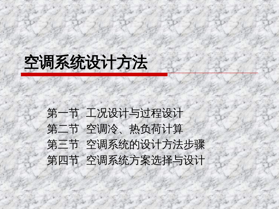 空调系统设计方法[83页]_第1页