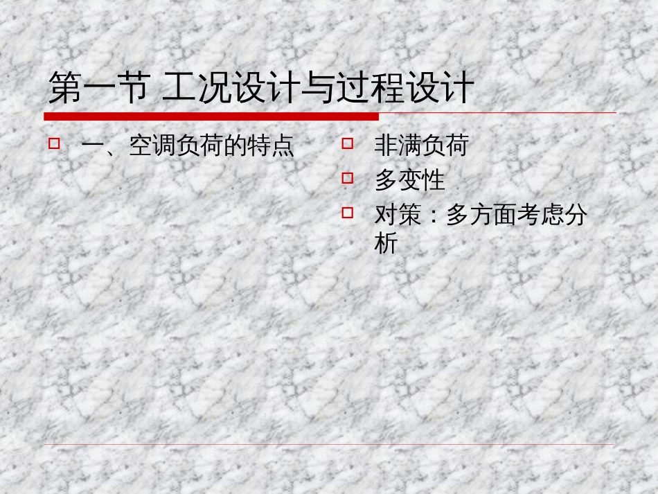 空调系统设计方法[83页]_第2页