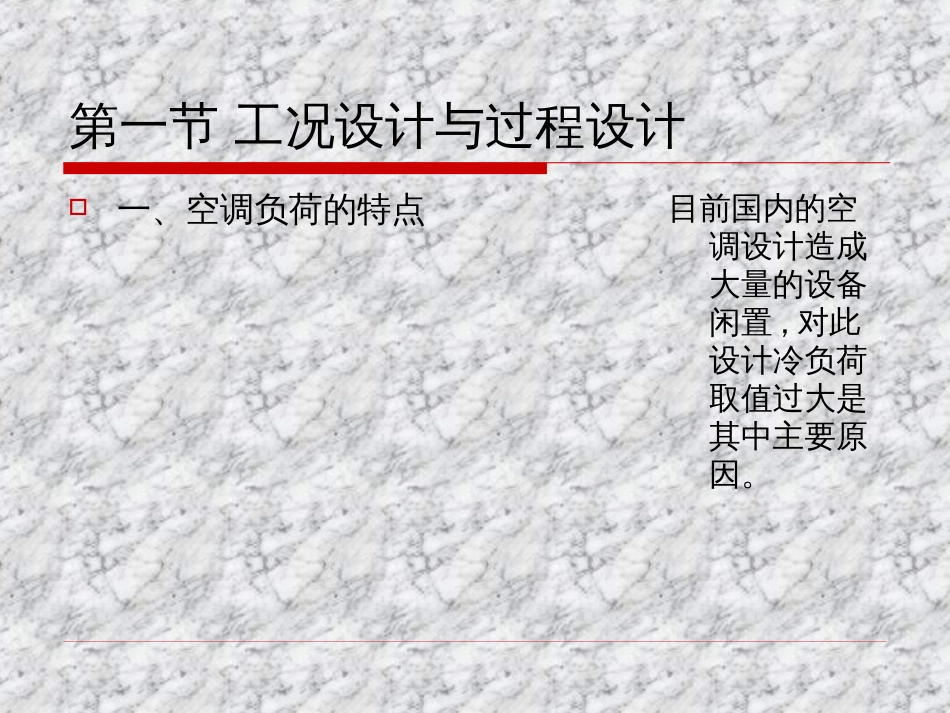 空调系统设计方法[83页]_第3页