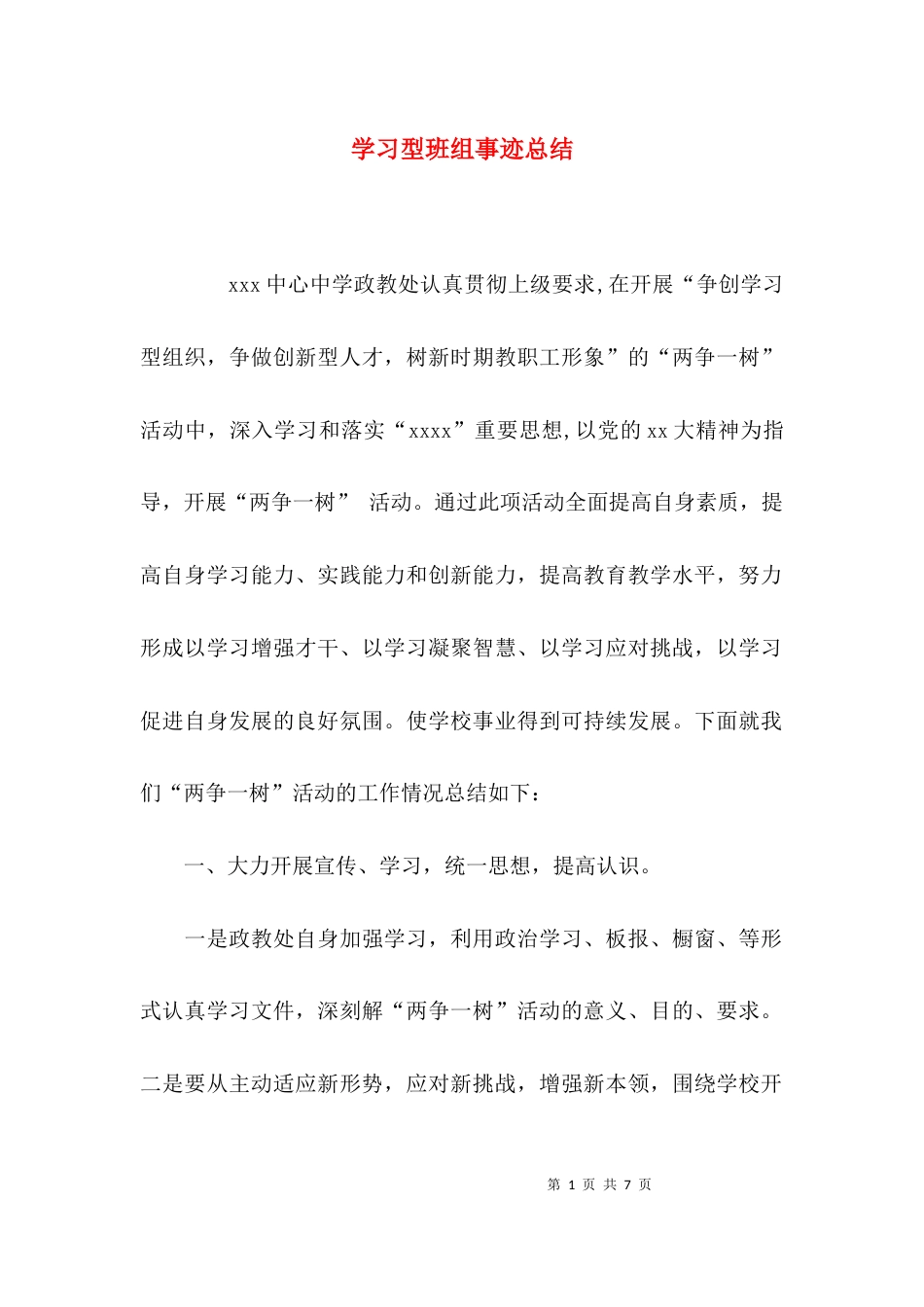 学习型班组事迹总结_第1页