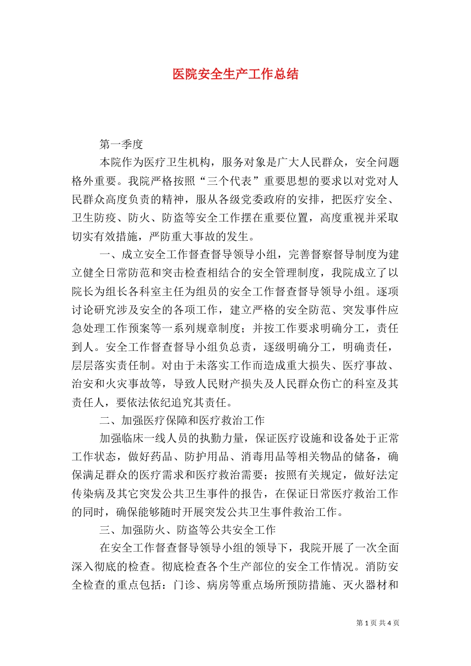 医院安全生产工作总结（二）0_第1页