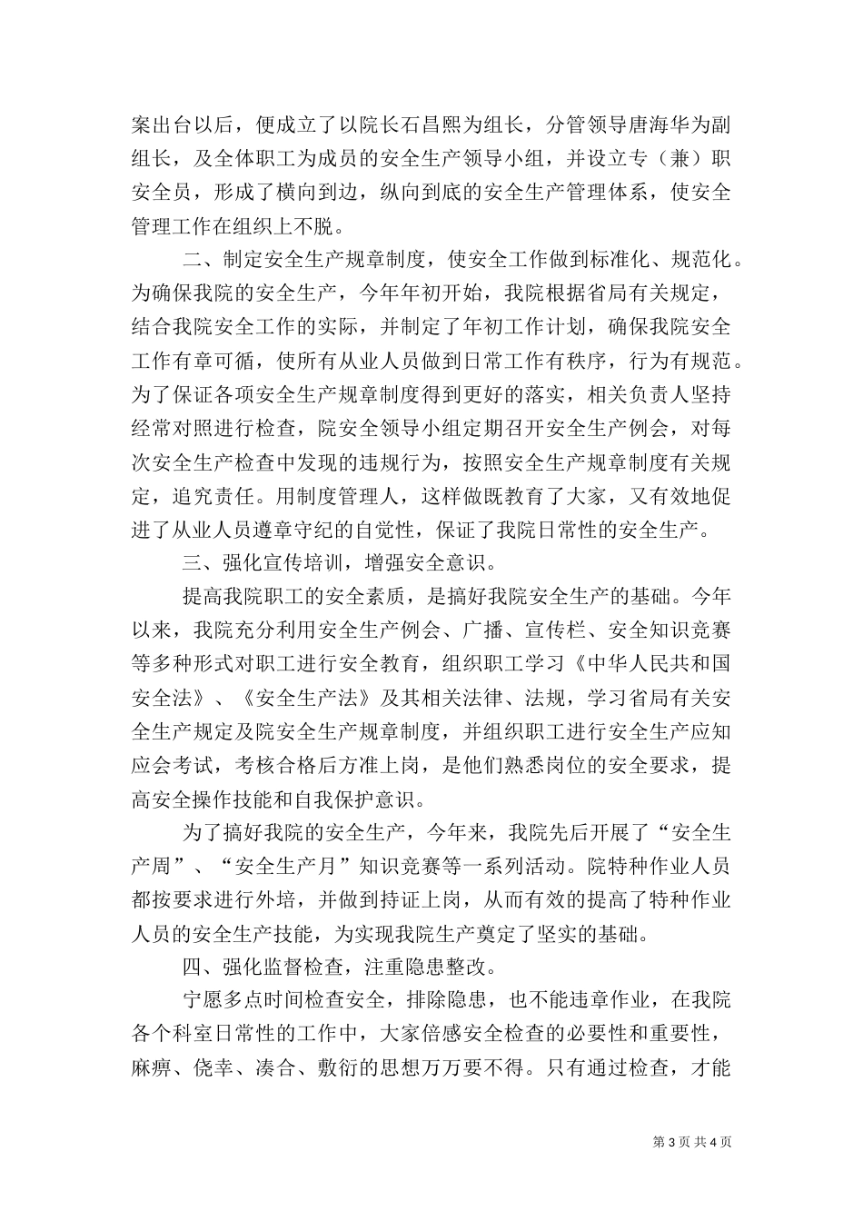 医院安全生产工作总结（二）0_第3页