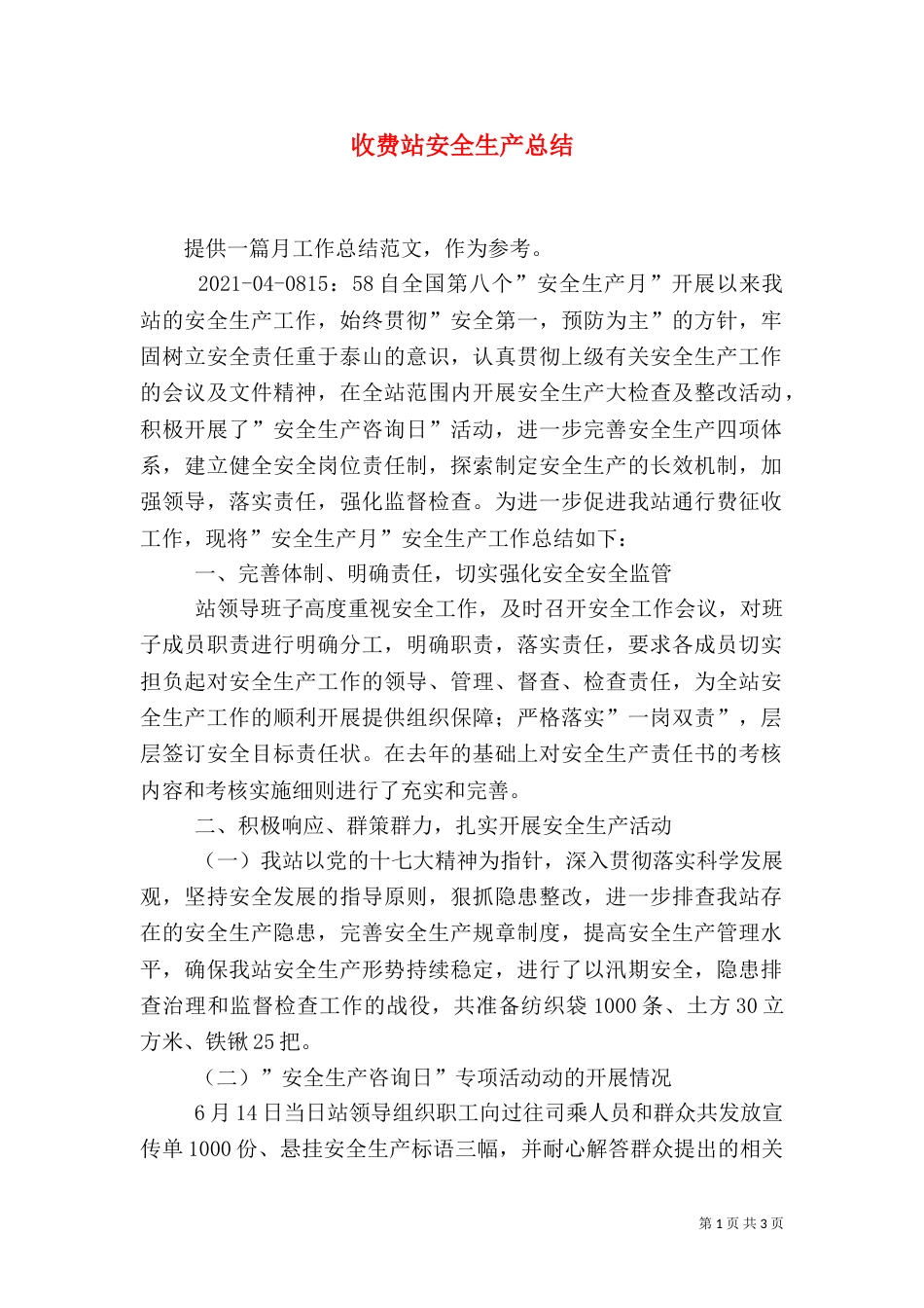 收费站安全生产总结（一）_第1页