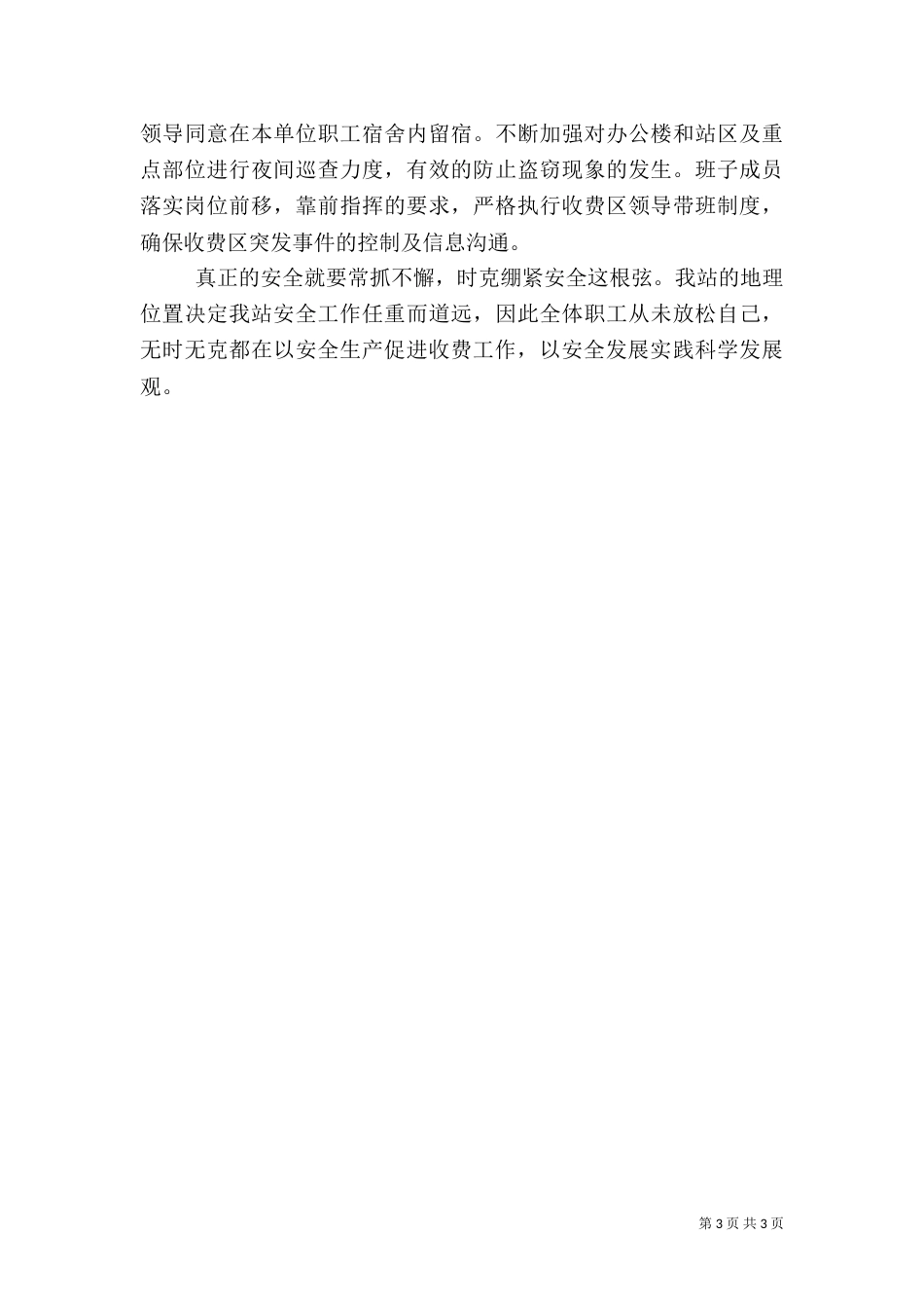 收费站安全生产总结（一）_第3页