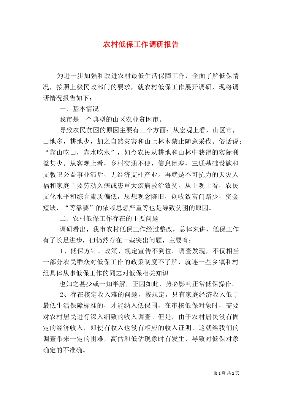 农村低保工作调研报告（四）_第1页