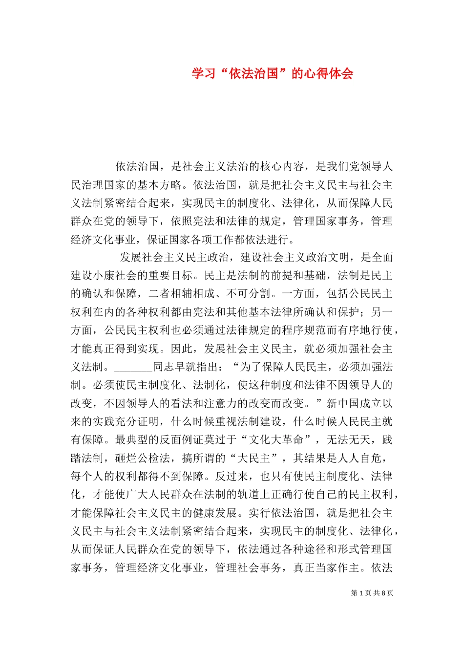 学习“依法治国”的心得体会_第1页
