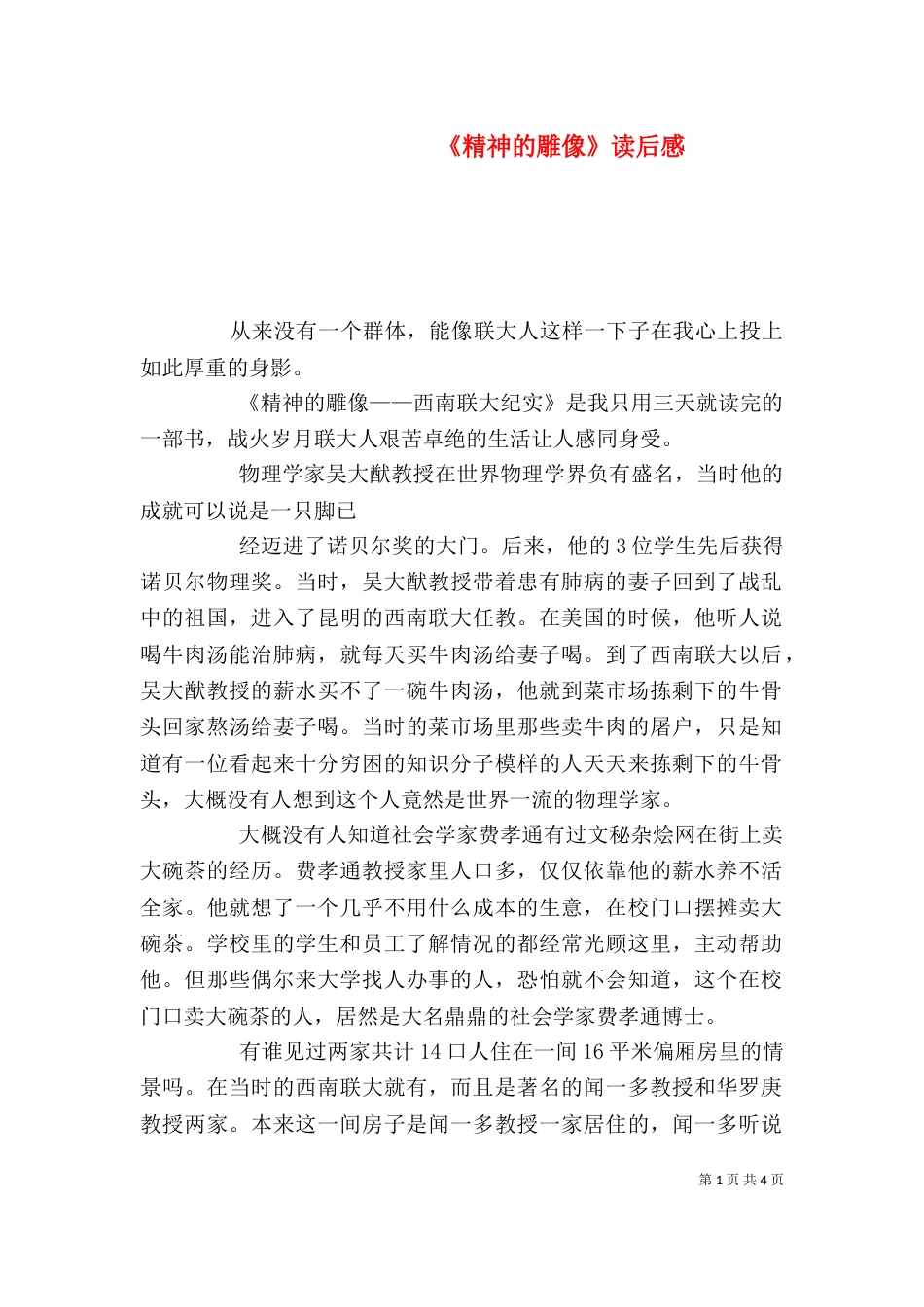 《精神的雕像》读后感_第1页