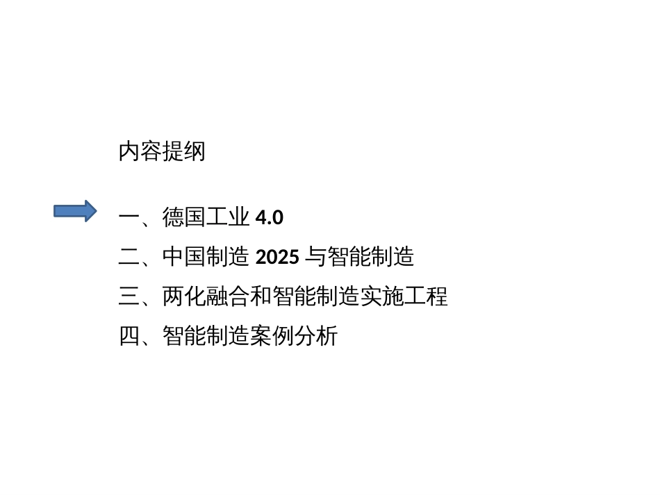 两化融合与智能制造培训课件PPT共57张_第2页