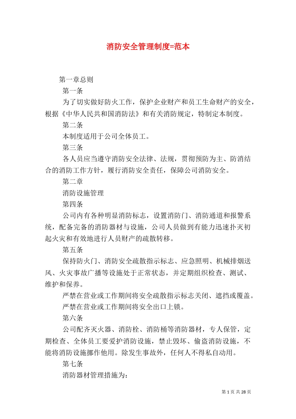 消防安全管理制度=范本_第1页