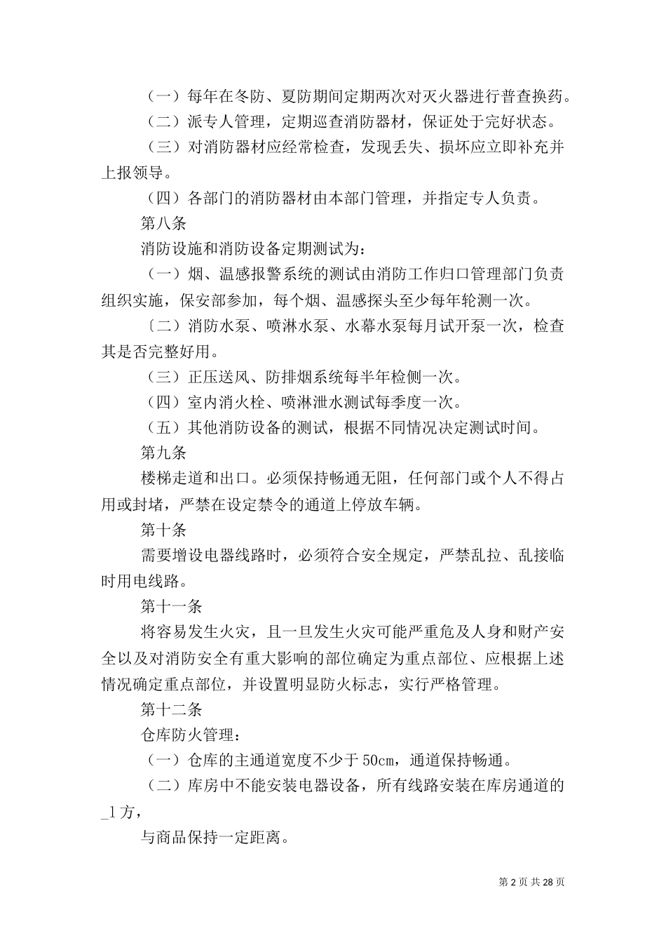 消防安全管理制度=范本_第2页