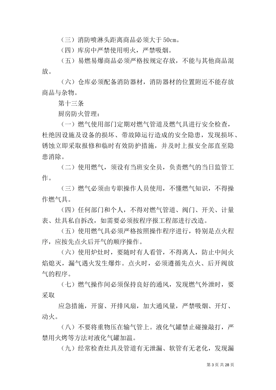 消防安全管理制度=范本_第3页