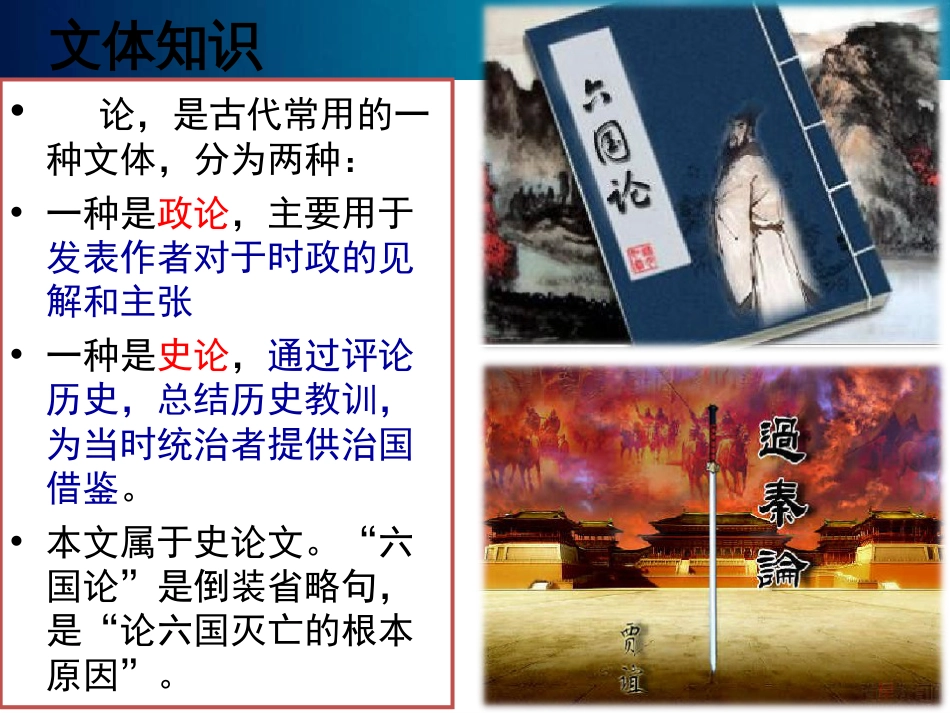 六国论获奖公开课_第2页
