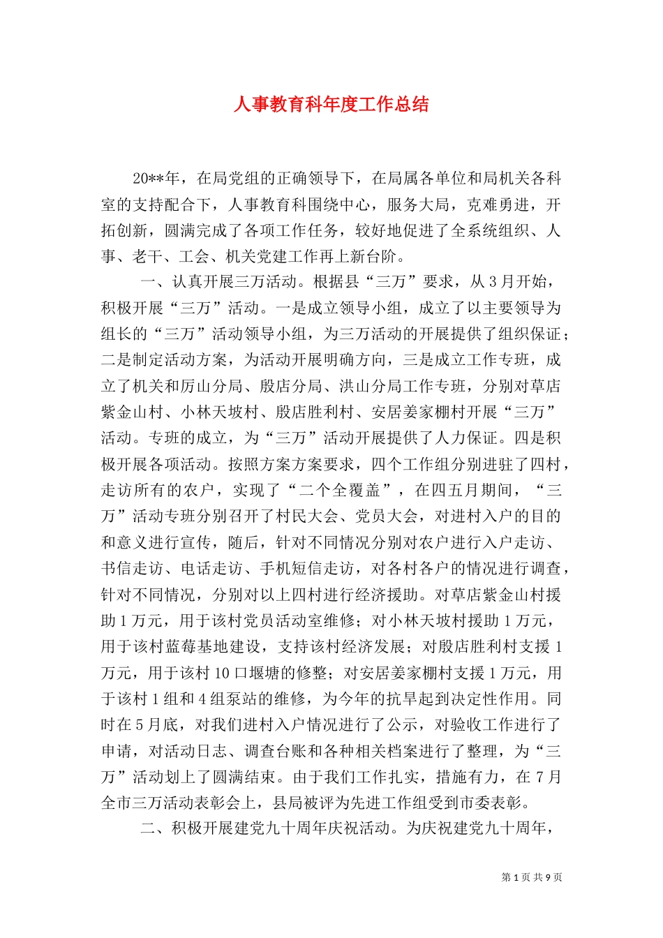 人事教育科年度工作总结（四）_第1页