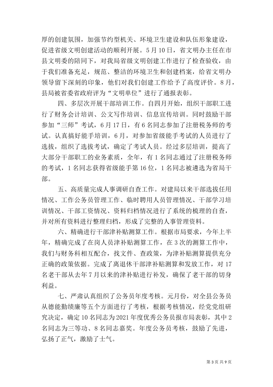 人事教育科年度工作总结（四）_第3页