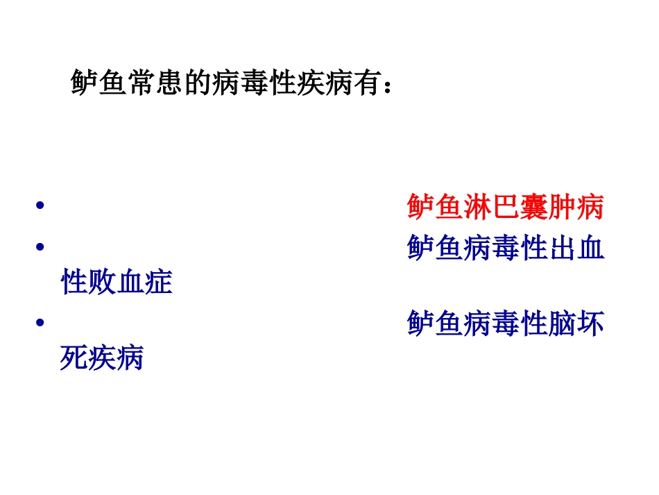 鲈鱼病毒性疾病病[15页]_第3页