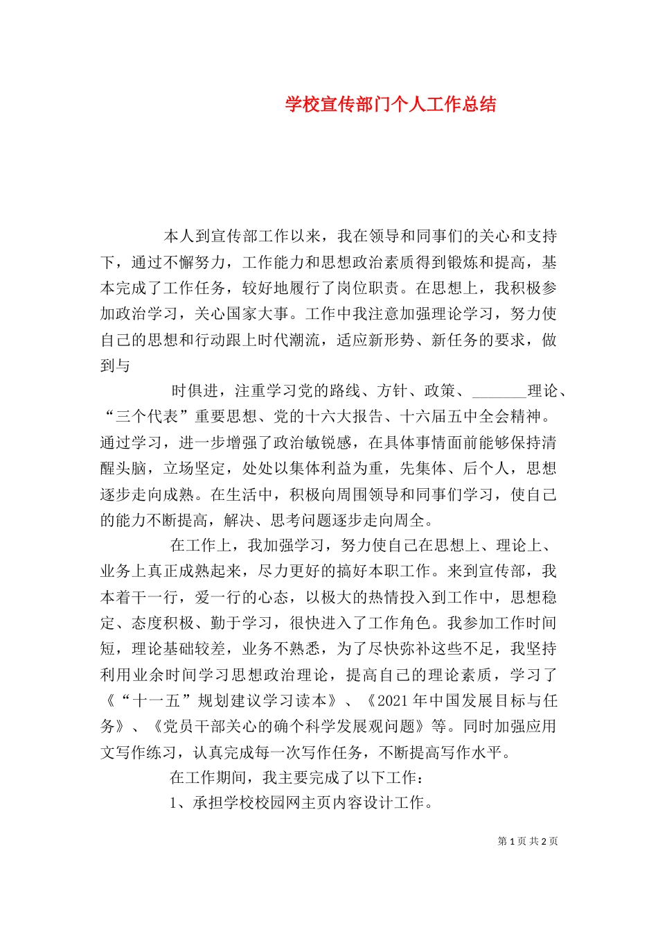 学校宣传部门个人工作总结_第1页