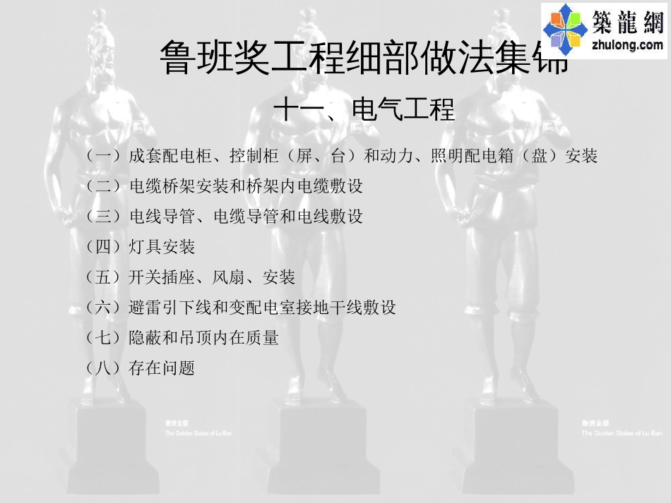 鲁班奖工程细部做法集锦电气施工细部做法集锦(共99页)_第1页