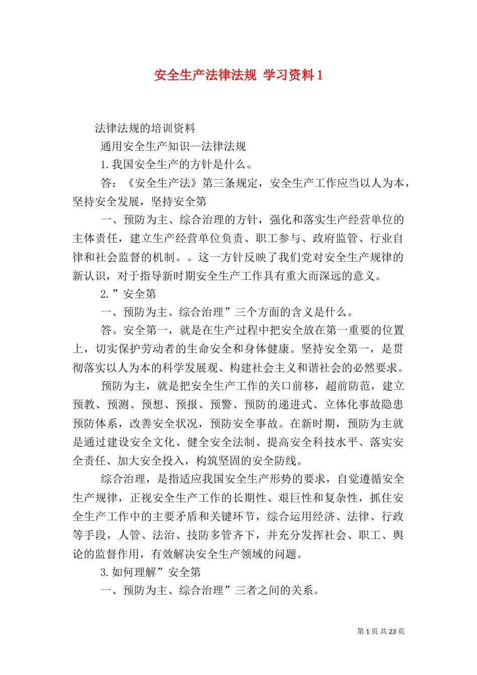 安全生产法律法规 学习资料2_第1页