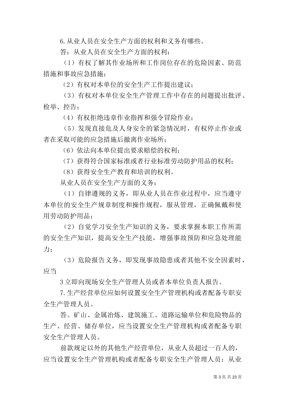 安全生产法律法规 学习资料2_第3页