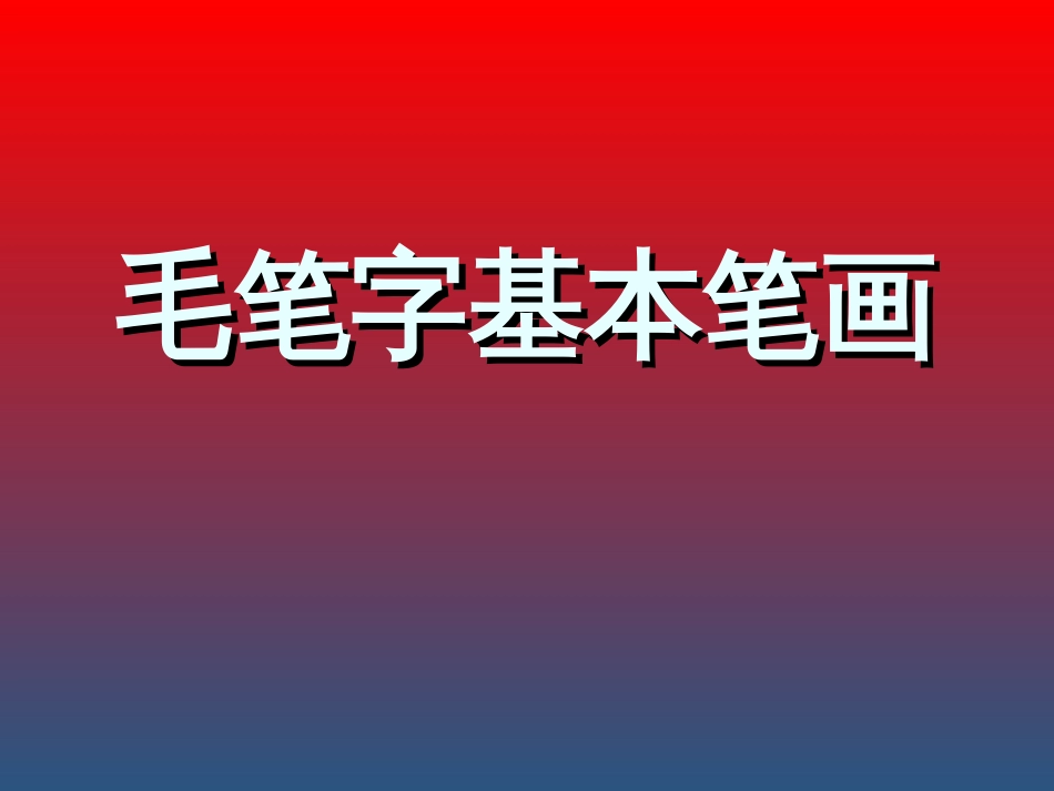 毛笔字基本笔画讲解_第1页