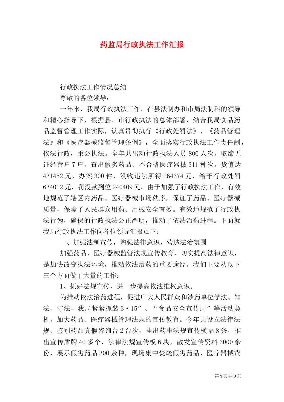 药监局行政执法工作汇报（二）2_第1页