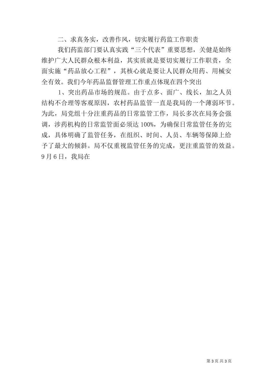 药监局行政执法工作汇报（二）2_第3页