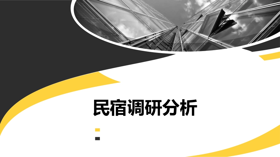 民宿设计案例分析[45页]_第1页