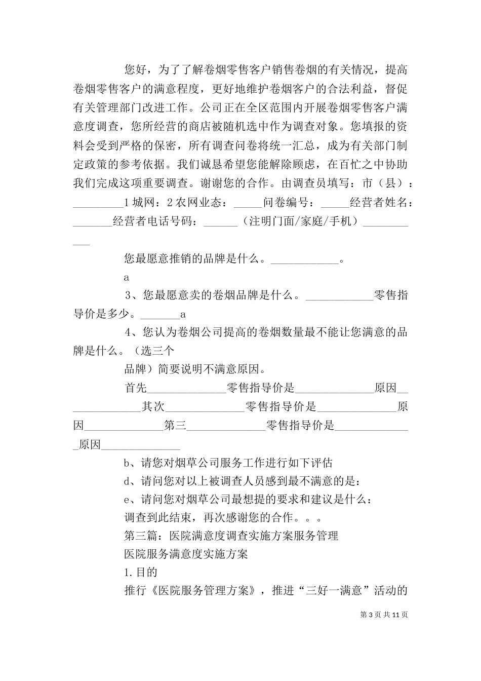 商户满意度调查实施方案_第3页