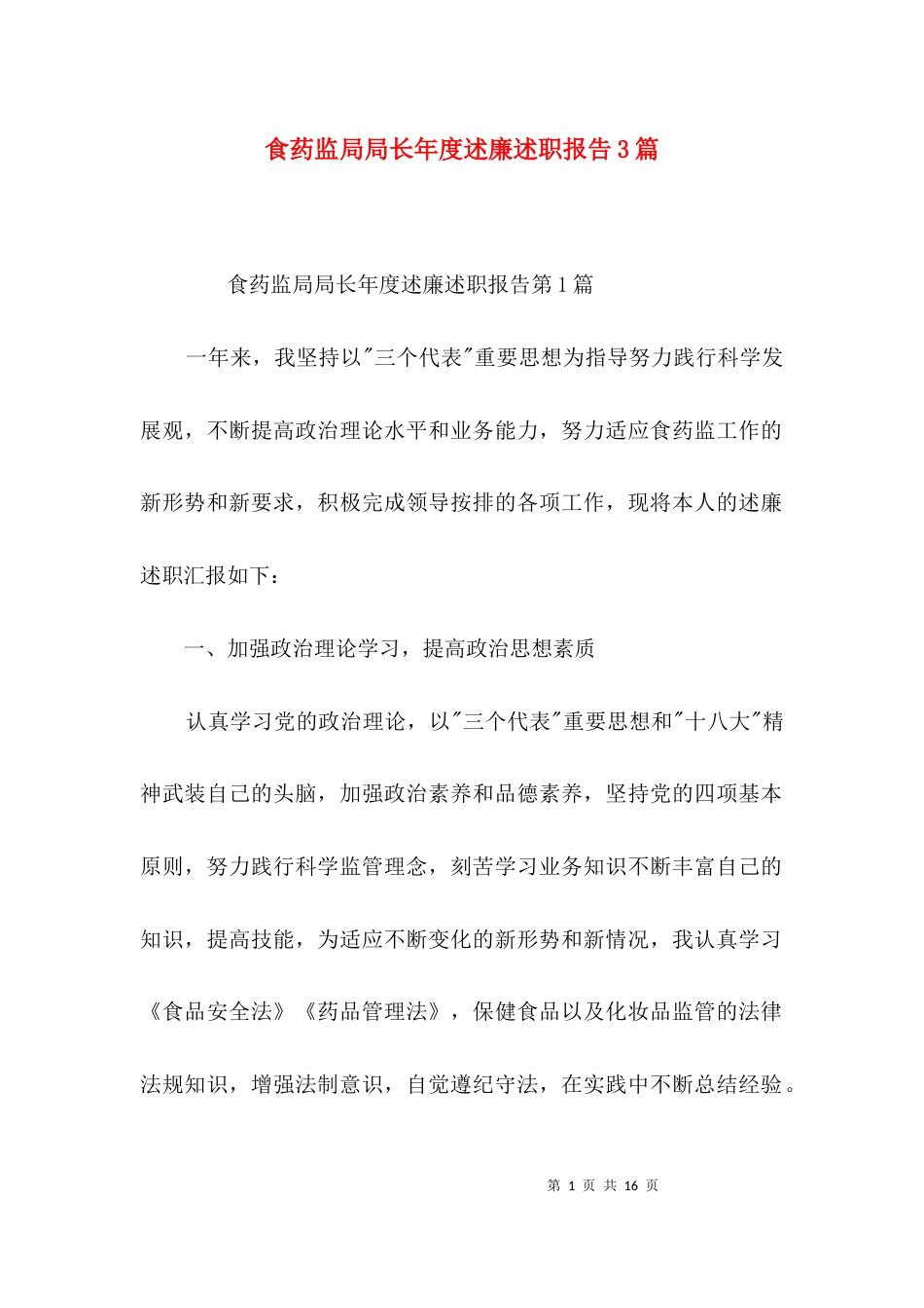 食药监局局长年度述廉述职报告3篇_第1页