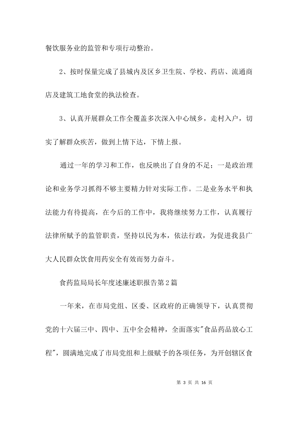 食药监局局长年度述廉述职报告3篇_第3页