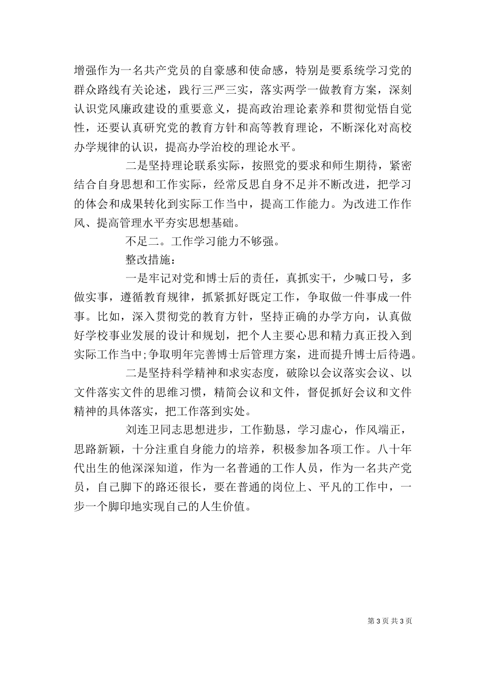 学科建设处2021年个人述职述廉报告_第3页
