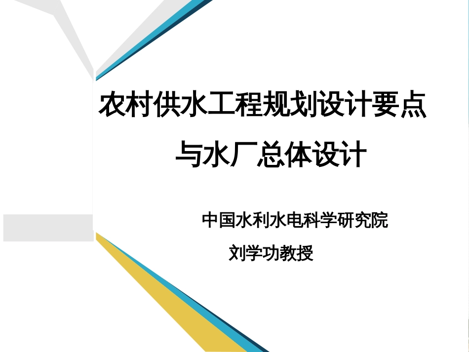 农村供水工程规划设计要点与水厂总体设计[130页]_第1页