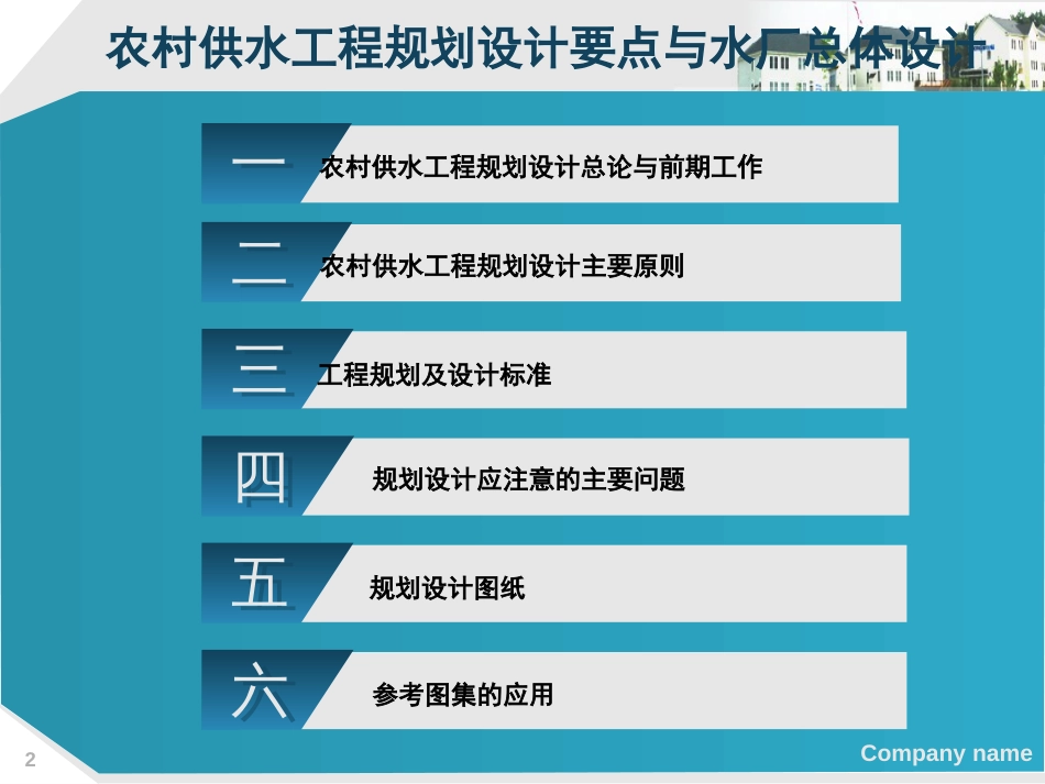 农村供水工程规划设计要点与水厂总体设计[130页]_第2页