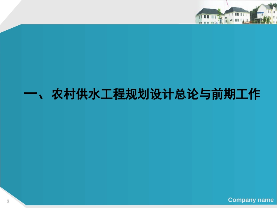 农村供水工程规划设计要点与水厂总体设计[130页]_第3页