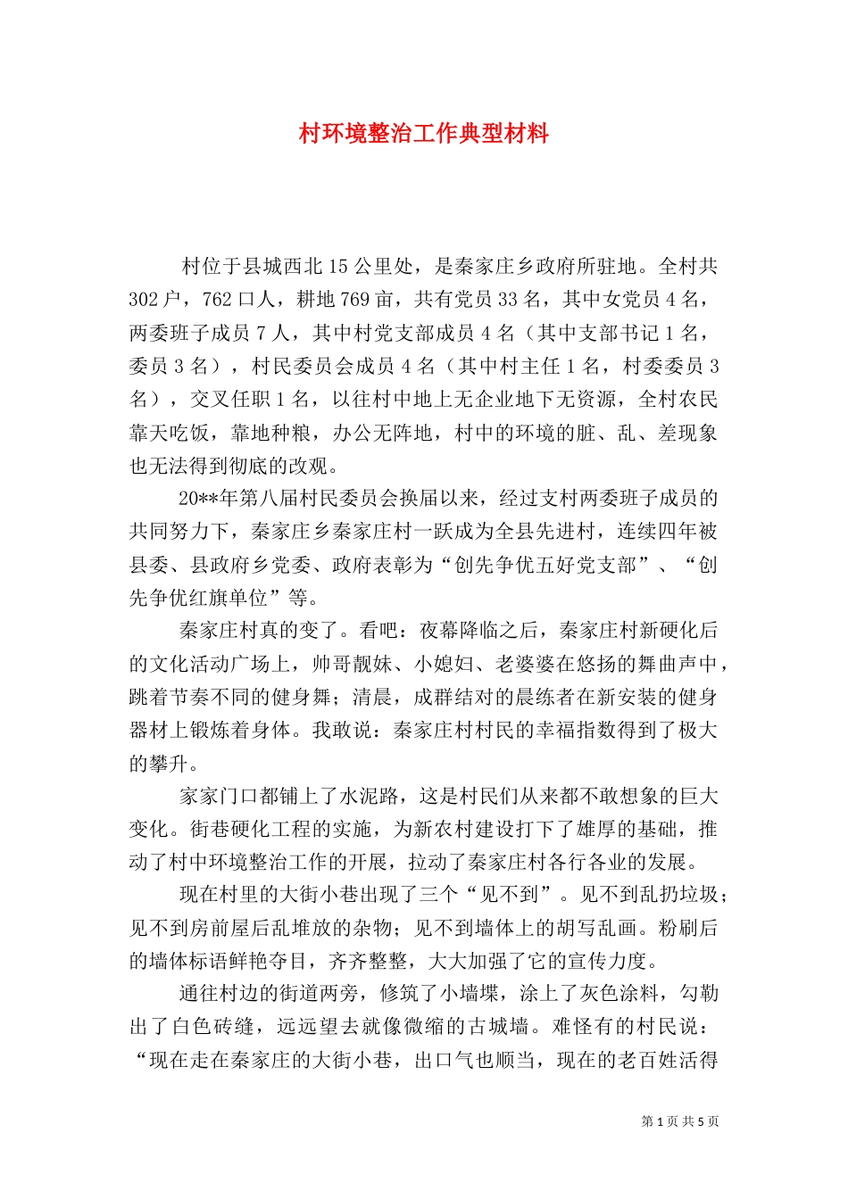 村环境整治工作典型材料（一）_第1页