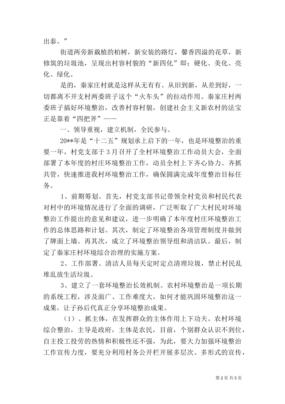 村环境整治工作典型材料（一）_第2页