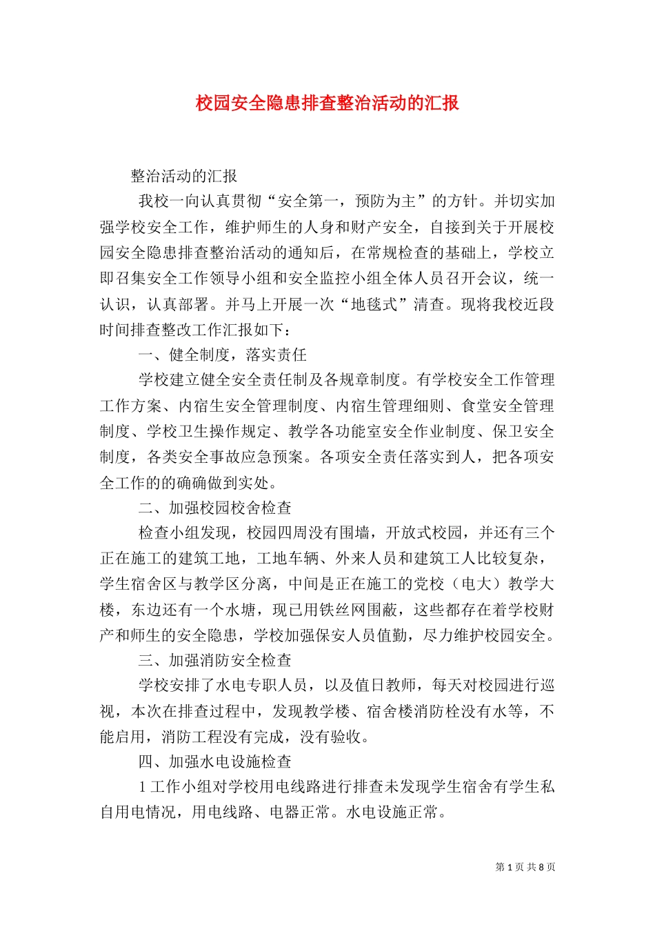 校园安全隐患排查整治活动的汇报_第1页