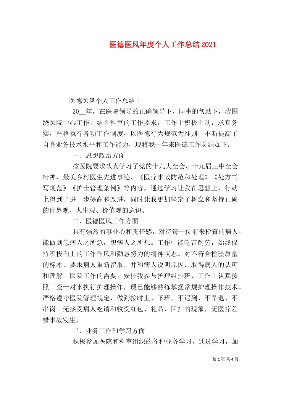 医德医风年度个人工作总结2021_第1页