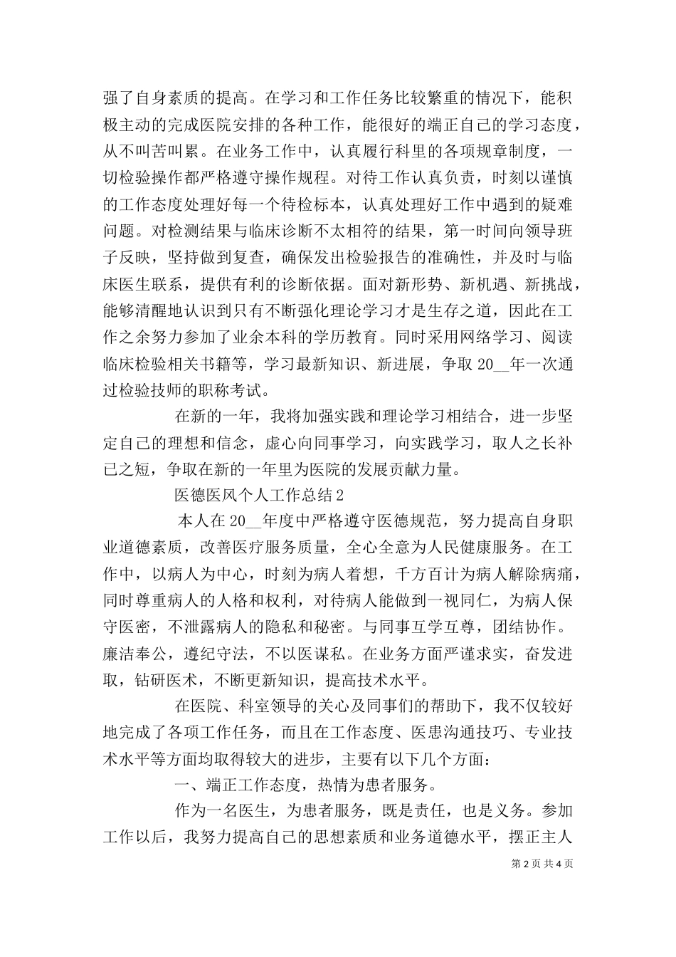 医德医风年度个人工作总结2021_第2页