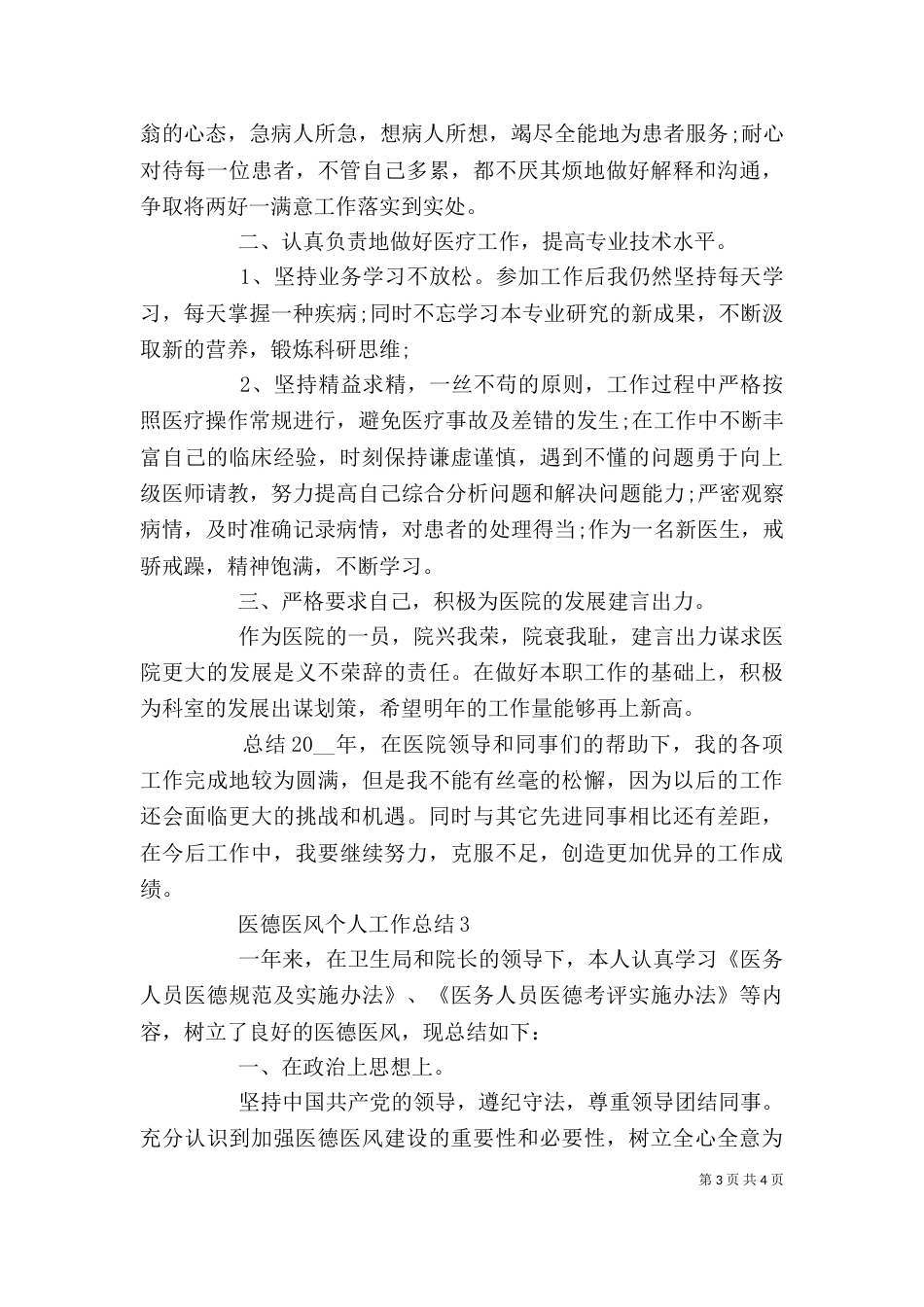医德医风年度个人工作总结2021_第3页