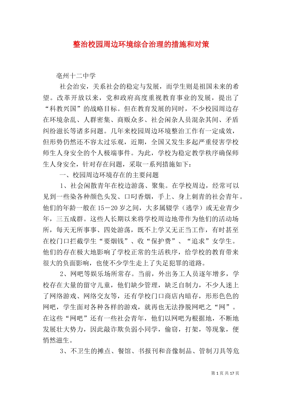 整治校园周边环境综合治理的措施和对策_第1页