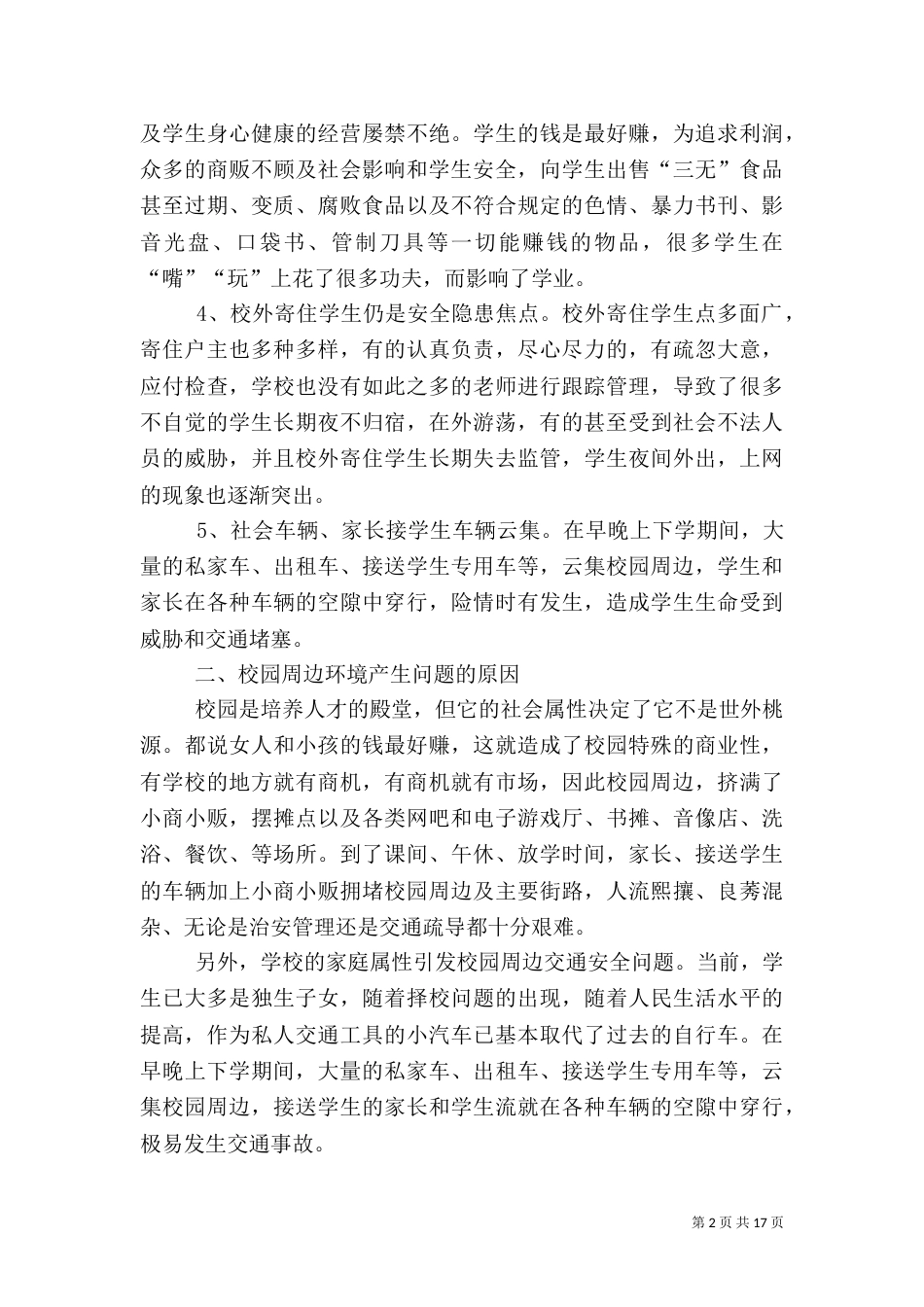 整治校园周边环境综合治理的措施和对策_第2页