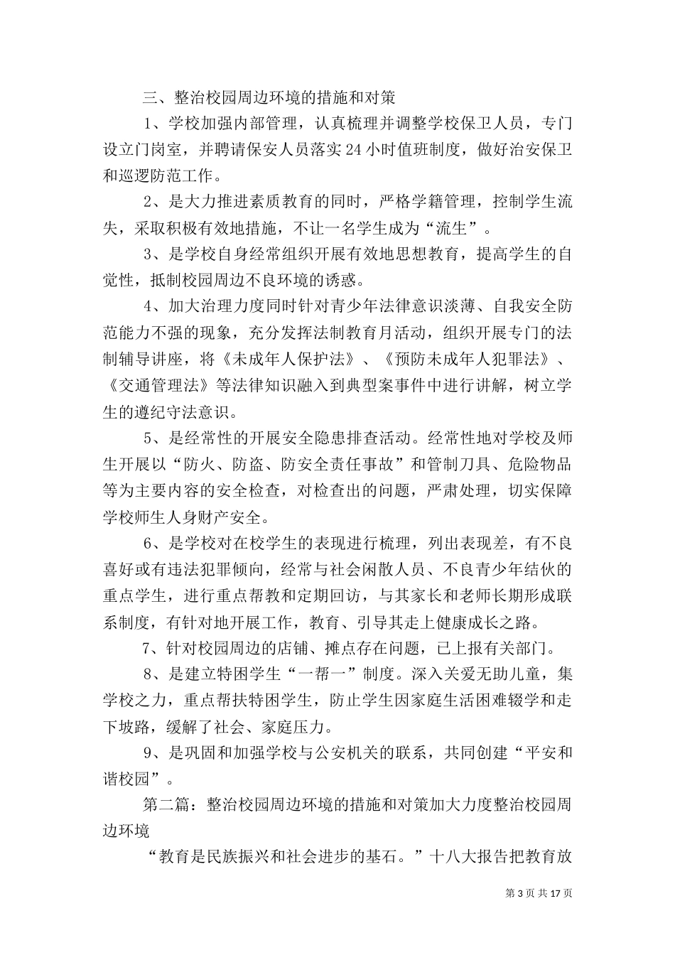 整治校园周边环境综合治理的措施和对策_第3页