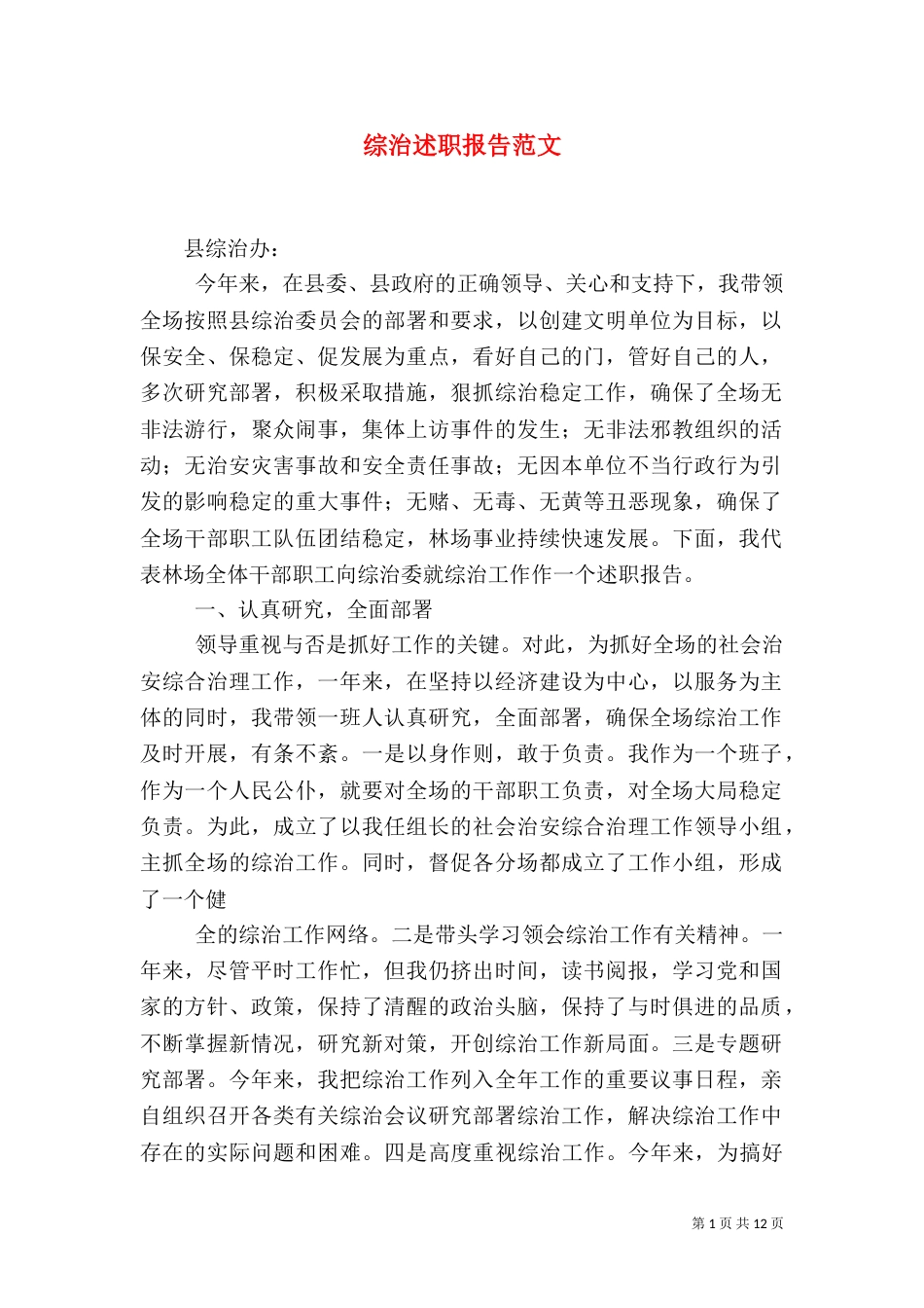 综治述职报告范文_第1页