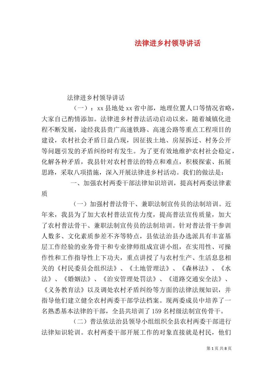 法律进乡村领导讲话_第1页